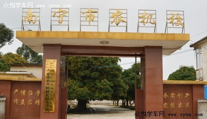 農(nóng)興駕校