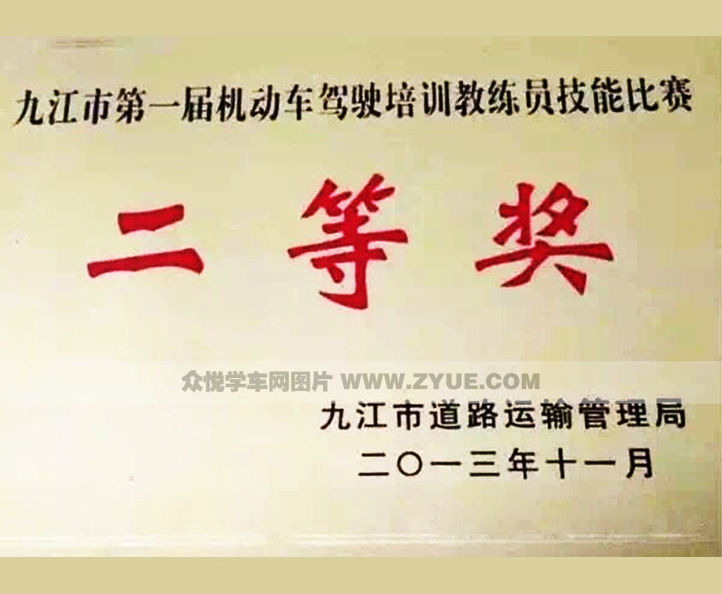 九江市前進(jìn)駕校二等獎(jiǎng)牌